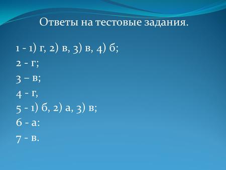 Ответы на тестовые задания.