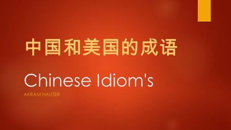 中国和美国的成 语 Chinese Idiom's AKRAM HAUTER.  “Xiāomiè xié'è de zh ǒ ngz ǐ, f ǒ uzé jiù huì zh ǎ ng dà hòu n ǐ shēnbàimíngliè. ”  Destroy the seed of evil,