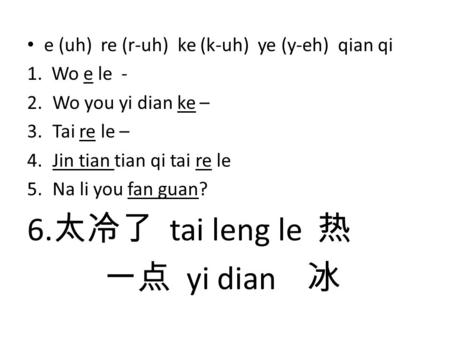 太冷了 tai leng le 热 一点 yi dian 冰