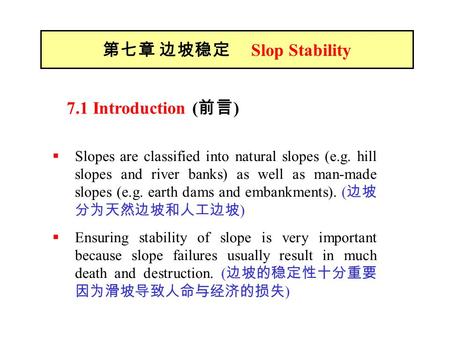 第七章 边坡稳定 Slop Stability