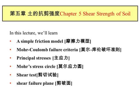 第五章 土的抗剪强度Chapter 5 Shear Strength of Soil