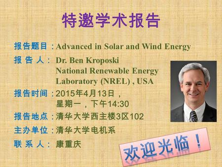 特邀学术报告 欢迎光临！ 报告题目： Advanced in Solar and Wind Energy 报 告 人：