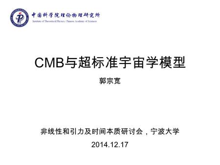 CMB 与超标准宇宙学模型 郭宗宽 非线性和引力及时间本质研讨会，宁波大学 2014.12.17.