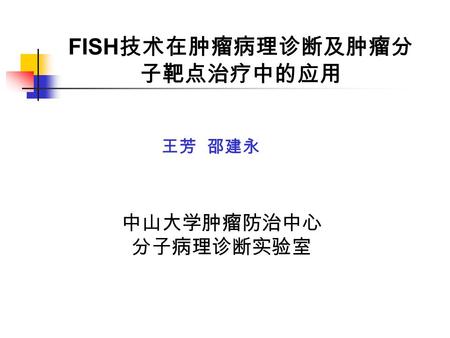 FISH技术在肿瘤病理诊断及肿瘤分子靶点治疗中的应用