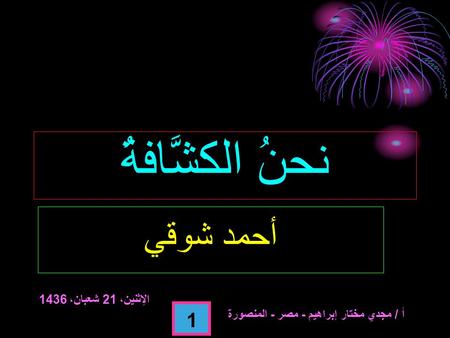 نحنُ الكشَّافةُ أحمد شوقي الإثنين، 21 شعبان، 1436 الإثنين، 21 شعبان، 1436 الإثنين، 21 شعبان، 1436 الإثنين، 21 شعبان، 1436 الإثنين، 21 شعبان، 1436 الإثنين،