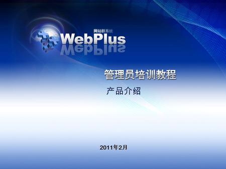 2011 年 2 月 产品介绍. 产品介绍 产品目标 产品目标 系统功能特性 系统功能特性 技术特点 技术特点 部署方式 部署方式.