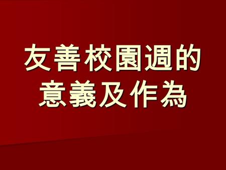 友善校園週的 意義及作為. 一、依據 教育部 100 年 1 月 10 日臺軍（二） 字第 1000002200 號函頒「各級學 校防制校園霸凌執行計畫」，訂 定每學期第一週為「友善校園 週」，並規劃辦理以反毒、反黑 及反霸凌為主軸的相關系列活動。