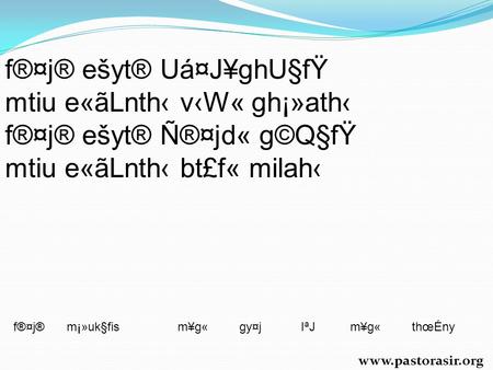 F®¤j® ešyt® Uá¤J¥ghU§fŸ mtiu e«ãLnth‹ v‹W« gh¡»ath‹ f®¤j® ešyt® Ñ®¤jd« g©Q§fŸ mtiu e«ãLnth‹ bt£f« milah‹ f®¤j®m¡»uk§fism¥g«gy¤jIªJm¥g«thœÉny www.pastorasir.org.