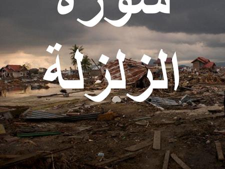 سورة الزلزلة. بسم الله الرحمن الرحيم إِذَا زُلْزِلَتِ الْأَرْضُ زِلْزَالَهَا When the earth is shaken with its (final ) earthquake. وَأَخْرَجَتِ الْأَرْضُ