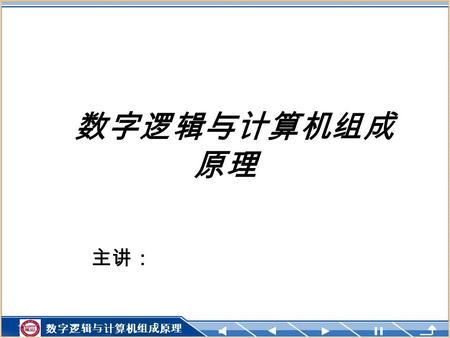 计 算 机 网 络计 算 机 网 络 数字逻辑与计算机组成原理 主讲： 数字逻辑与计算机组成 原理.