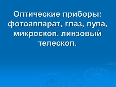 Глаз как оптический аппарат.