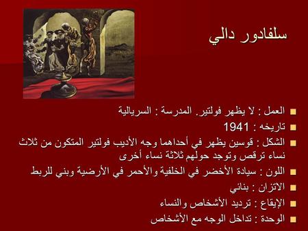 سلفادور دالي العمل : لا يظهر فولتير. المدرسة : السريالية العمل : لا يظهر فولتير. المدرسة : السريالية تاريخه : 1941 تاريخه : 1941 الشكل : قوسين يظهر في.