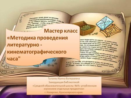 Талаева Ирина Валерьевна Заведующая библиотекой «Средней образовательной школы №9 с углубленным изучением отдельных предметов» г. Назарово, Красноярского.