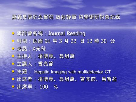 嘉義長庚紀念醫院 放射診斷 科學術研討會紀錄 研討會名稱： Journal Reading 研討會名稱： Journal Reading 時間：民國 91 年 3 月 22 日 12 時 30 分 時間：民國 91 年 3 月 22 日 12 時 30 分 地點： X 光科 地點： X 光科 主持人：楊博堯、翁旭惠.