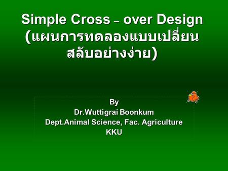 Simple Cross – over Design (แผนการทดลองแบบเปลี่ยนสลับอย่างง่าย)