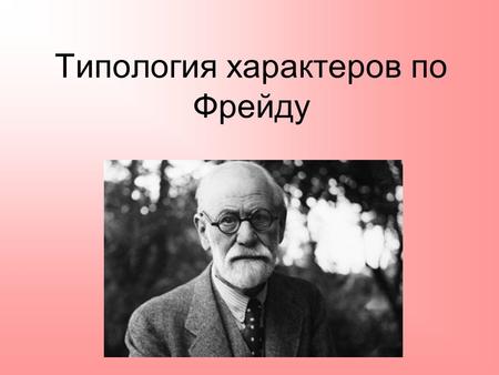 Типология характеров по Фрейду