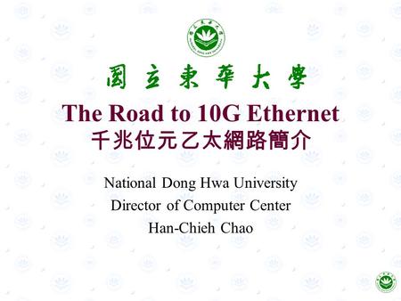 The Road to 10G Ethernet 千兆位元乙太網路簡介