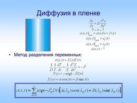 Диффузия в пленке Метод разделения переменных:. Диффузия в пленке Десорбция, граничные условия  начальные условия 