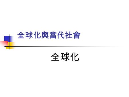 全球化與當代社會 全球化. 葡萄牙 - 西班牙 - 荷蘭的啟示 (1/2) 葡萄牙 ( 往東 ) 非洲 阿拉伯 印尼 西班牙 ( 往西 ) 中美洲 南美洲 ( 巴西除外 ) ※葡、西兩國以武力槍砲為後盾，取得海外殖民地。 1513 葡萄牙人到達澳門 (Macau) ; 1405 鄭和下西洋 1626.