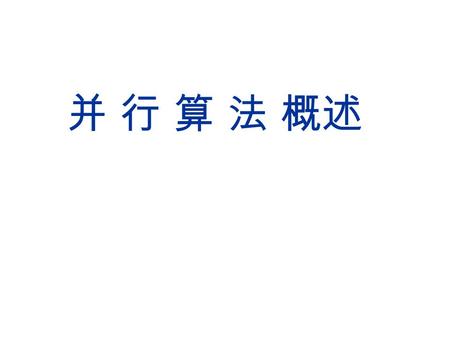 并 行 算 法 概述. 2 目录  1. 并行计算模型 2. 并行算法的基本设计技术 3 Von Neumann Model.