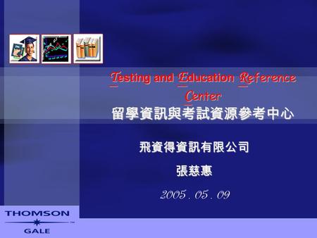 T esting and E ducation R eference C enter 留學資訊與考試資源參考中心 飛資得資訊有限公司 張慈惠 2005. 05. 09.