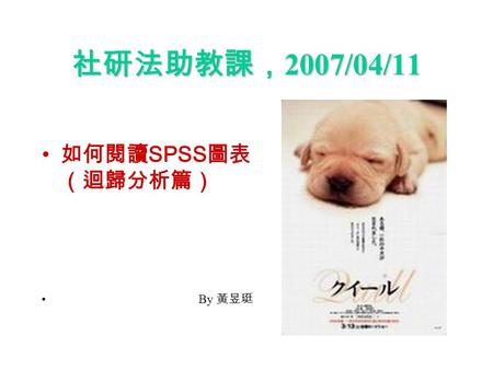 社研法助教課， 2007/04/11 如何閱讀 SPSS 圖表 （迴歸分析篇） By 黃昱珽. 小考題目 大華用 SPSS 得到以下的資料： （圖表見下面） 說明 : BABYMORT = 嬰兒死亡率， GDP_CAP = 一國國民生產毛額， LIT_FEMA = 女性識字率。 資料來源 : 聯合國，