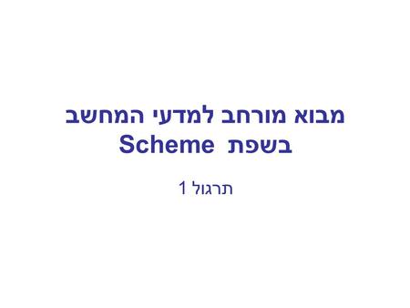 מבוא מורחב למדעי המחשב בשפת Scheme תרגול 1. Outline Administration Dr. Scheme Functional vs. Imperative Programming Compiler vs. Interpreter Evaluation.