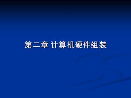 第二章 计算机硬件组装. 本章内容 1 、计算机组装注意事项 1 、计算机组装注意事项 2 、计算机组装的基本步骤 2 、计算机组装的基本步骤 3 、计算机硬件的安装 3 、计算机硬件的安装.