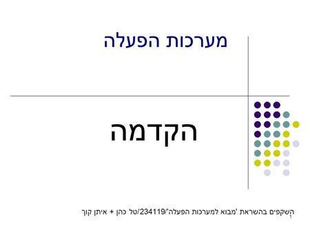 1 מערכות הפעלה הקדמה השקפים בהשראת 'מבוא למערכות הפעלה'/234119/טל כהן + איתן קוך.