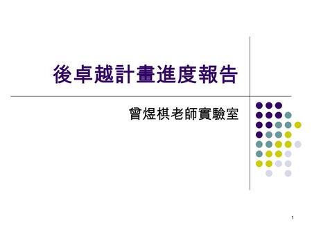 1 後卓越計畫進度報告 曾煜棋老師實驗室. 2 Problem Statement Event-driven Sensor Networks Exploiting the spatial correlation of sensor data Designing a specific MAC protocol.