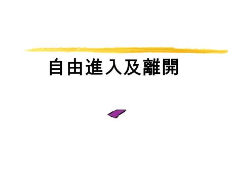 自由進入及離開. 定義  長期 ─ 是指生產者能夠改變所有生產因素的情況。  自由進入及離開 ─ 是指公司能夠自由進入及離開市場而不受限 制。