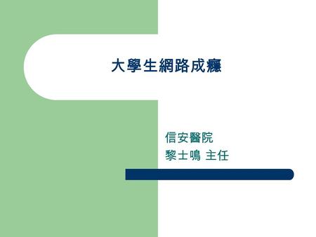 大學生網路成癮 信安醫院 黎士鳴 主任. 網路的心理世界 N 世代 — 網路是一種管道 E 世代 --- 網路是一種生活場域.