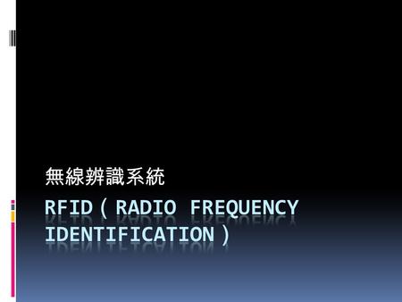 無線辨識系統. Topics  RFID 簡介  研究目的  研究方法  故事情節  演算法  儀器.