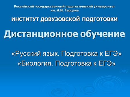 Российский государственный педагогический университет им. А.И. Герцена ИНСТИТУТ ДОВУЗОВСКОЙ ПОДГОТОВКИ Дистанционное обучение «Русский язык. Подготовка.