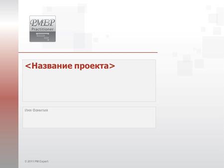 © 2011 PM Expert Имя Фамилия. 2 © 2011 PM Expert Текст 1  Текст 2 Текст 3 Основные сведения о проекте Дайте краткую информацию о компании, для которой.