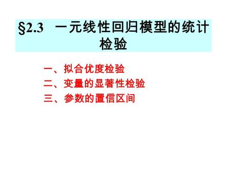 一、拟合优度检验 二、变量的显著性检验 三、参数的置信区间