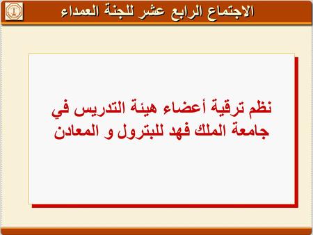 نظم ترقية أعضاء هيئة التدريس في جامعة الملك فهد للبترول و المعادن