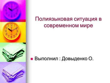 Полиязыковая ситуация в современном мире Выполнил : Довыденко О. Выполнил : Довыденко О.