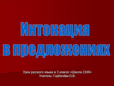 Урок русского языка в 3 классе «Школа 2100» Учитель: Горбачёва О.В.