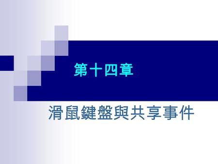 第十四章 滑鼠鍵盤與共享事件. 14.1 鍵盤事件介紹 目前 PC 主要輸入工具是滑鼠與鍵盤。滑鼠是能在螢幕 做選取和快速定位的工具，至於鍵盤主要是輸入資料 的工具。 程式中靈活運用滑鼠與鍵盤所提供事件，可使得程式 生動不少。 譬如：在應用程式中對 TextBox 控制項，判斷到底 是按下哪個按鍵？或判斷一些較特殊的按鍵、組合.