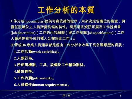 工作分析的本質 主管或HR專業人員通常都是經由工作分析來收集下列各種類型的資訊： 1.工作活動(work activities) 。