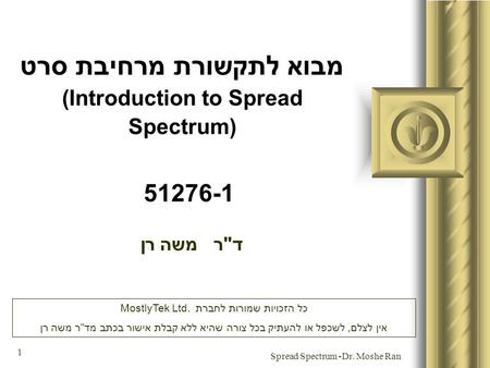 מבוא לתקשורת מרחיבת סרט (Introduction to Spread Spectrum)