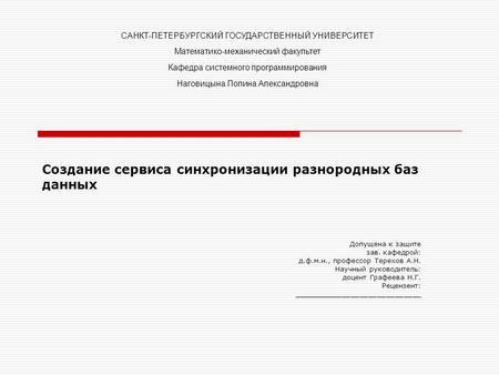 Создание сервиса синхронизации разнородных баз данных Допущена к защите зав. кафедрой: д.ф.м.н., профессор Терехов А.Н. Научный руководитель: доцент Графеева.