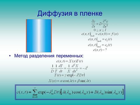 Диффузия в пленке Метод разделения переменных:. Диффузия в пленке Десорбция, граничные условия  начальные условия 