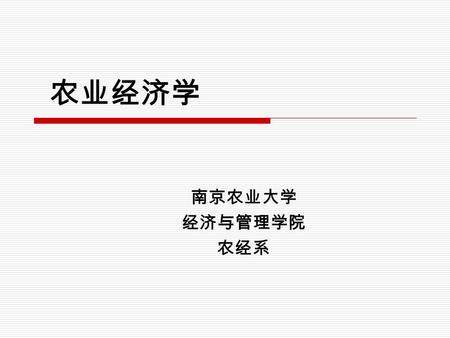 农业经济学 南京农业大学 经济与管理学院 农经系. 学科简介  我校的农业经济管理专业历史源远流长  前身是 1921 年成立的金陵大学农业经济组和 1939 年 秋设立的中央大学农业经济组。  1952 年合并入南京农学院农经系，直至目前的南京 农业大学经济管理学院。  如果从 1920.