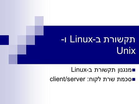 מנגנון תקשורת ב-Linux סכמת שרת לקוח: client/server