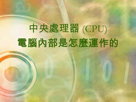 中央處理器 (CPU) 電腦內部是怎麼運作的