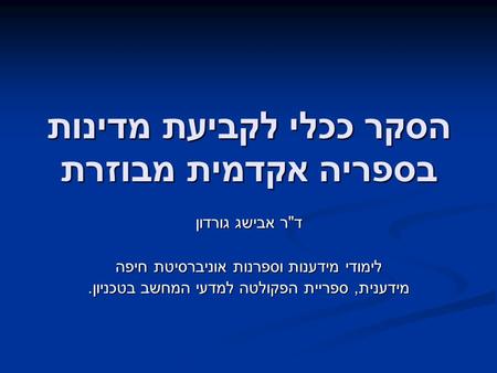 הסקר ככלי לקביעת מדינות בספריה אקדמית מבוזרת דר אבישג גורדון לימודי מידענות וספרנות אוניברסיטת חיפה מידענית, ספריית הפקולטה למדעי המחשב בטכניון.