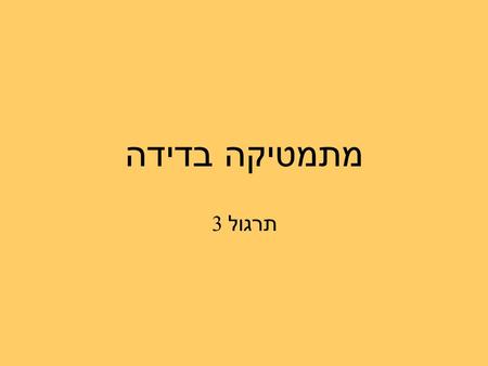 מתמטיקה בדידה תרגול 3.