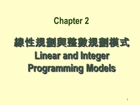 線性規劃與整數規劃模式 Linear and Integer Programming Models